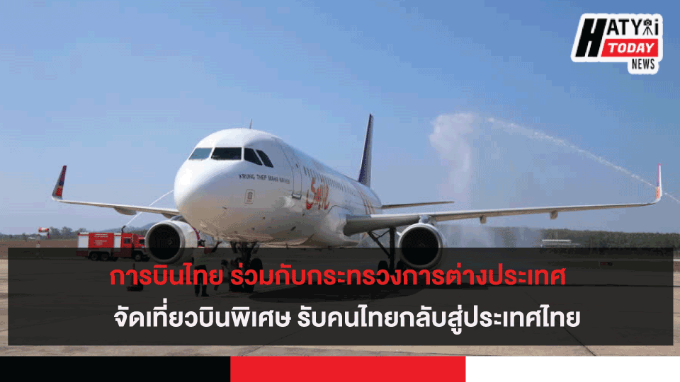 การบินไทยร่วมกระทรวงต่างประเทศ จัดเที่ยวบินพิเศษรับคนไทยกลับสู่ประเทศ