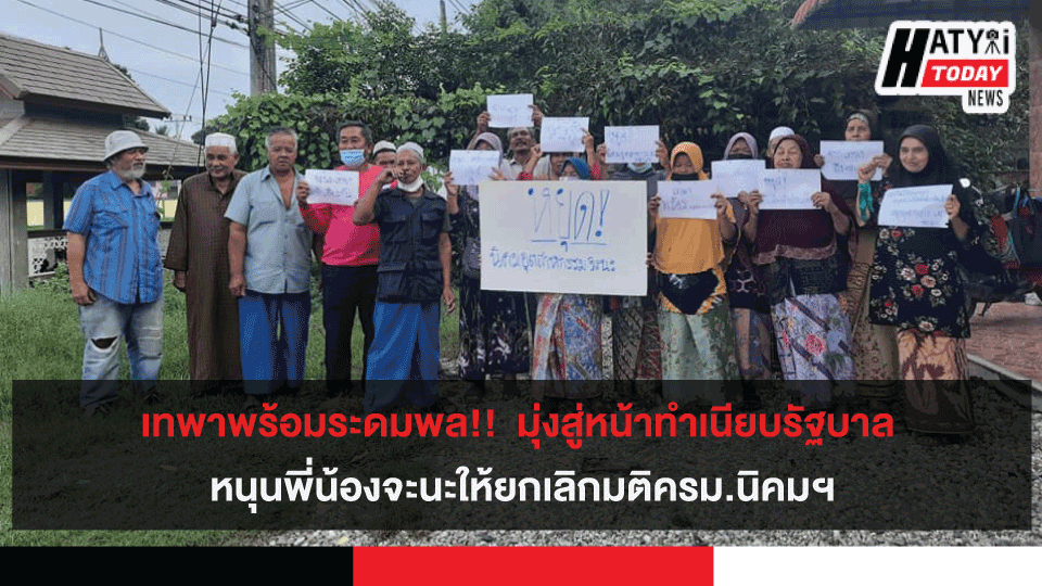 เทพาระดมพล! มุ่งสู่หน้าทำเนียบรัฐบาล หนุนพี่น้องจะนะยกเลิกมติครม.นิคมฯ