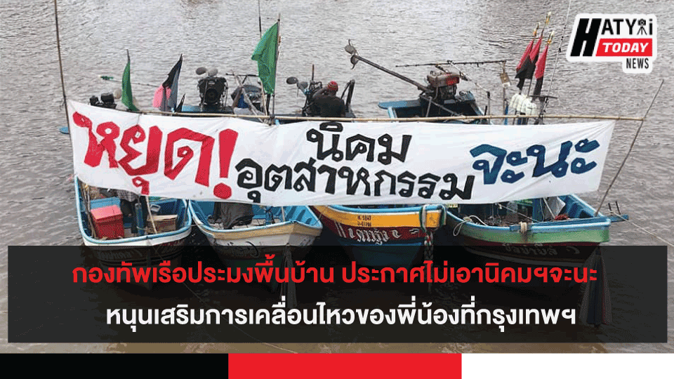 กองทัพเรือประมงพื้นบ้าน​ ประกาศไม่เอานิคมฯจะนะ หนุนเสริมการเคลื่อนไหวของพี่น้องที่กรุงเทพฯ