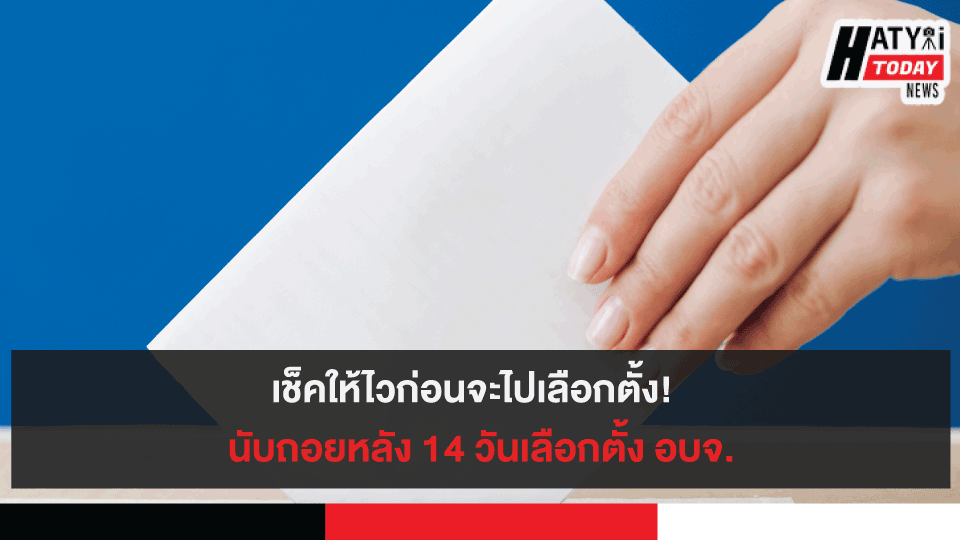 ปกข่าวเลือกตั้ง