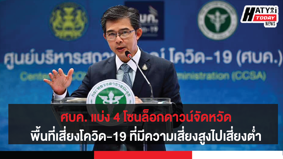 ศบค. แบ่ง 4 โซนล็อกดาวน์จังหวัดพื้นที่เสี่ยงโควิด-19 ที่มีความเสี่ยงสูงไปเสี่ยงต่ำ (แดง-ส้ม-เหลือง-เขียว)