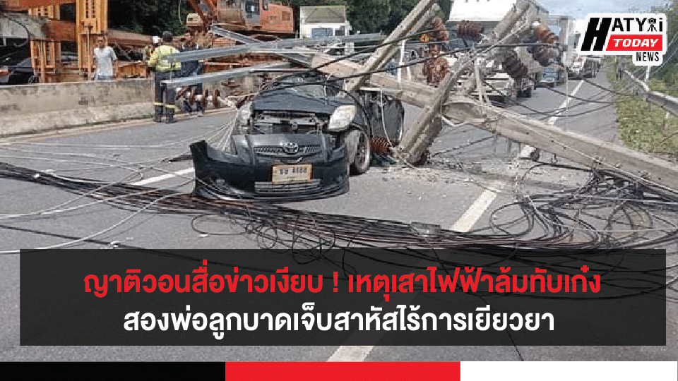 ข่าวเงียบ ! เหตุเสาไฟฟ้าล้มทับเก๋งบริเวณเกาะยอ สองพ่อลูกบาดเจ็บสาหัสไร้การเยียวยา