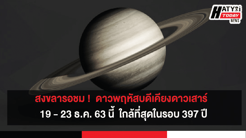 ใกล้ที่สุดในรอบ 397 ปี