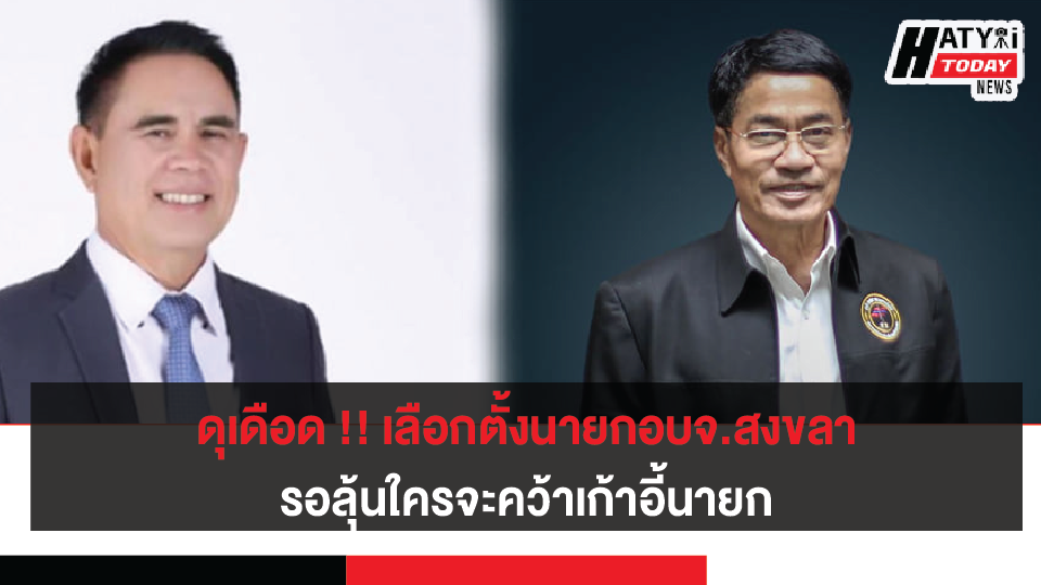 ผลการนับคะแนน นายกองค์การบริหารส่วนจังหวัดสงขลา อย่างไม่เป็นทางการ เวลา 02.30 น. นับแล้ว 14 อำเภอ