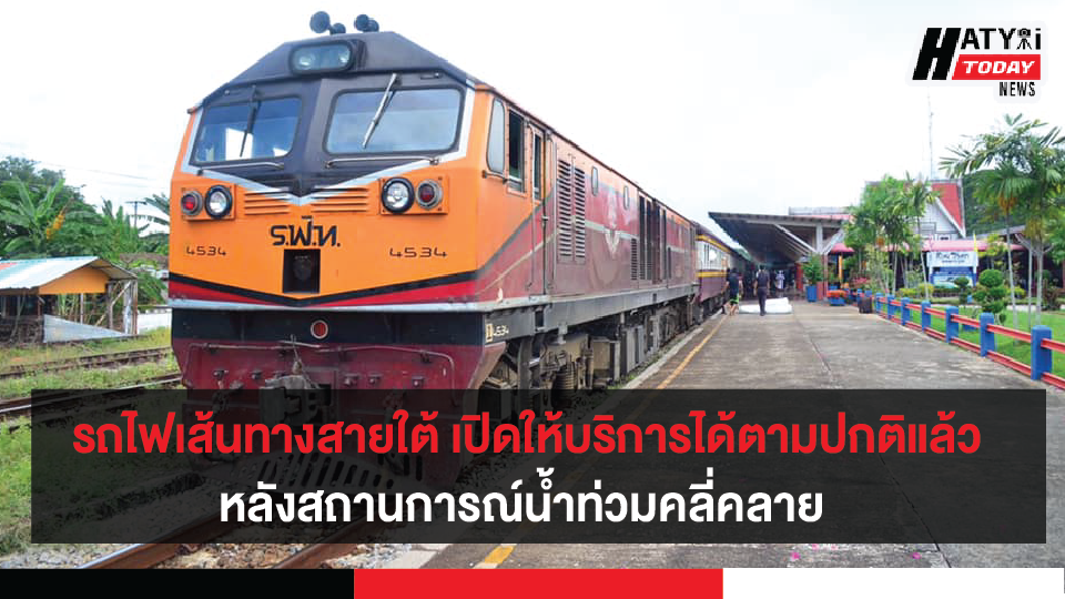 รถไฟเส้นทางสายใต้ เปิดให้บริการรถไฟทางไกลได้ตามปกติแล้ว หลังสถานการณ์น้ำท่วมคลี่คลาย