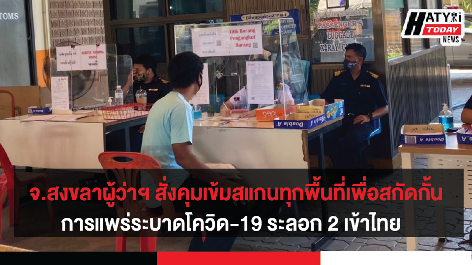 ศบค.มท. สั่งการผู้ว่าฯ ทุกจังหวัด สแกนทุกพื้นที่เพื่อสกัดกั้นการแพร่ระบาดโควิด-19 ระลอก 2 เข้าไทย