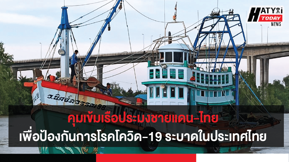 คุมเข้มเรือประมงชายแดน เพื่อป้องกันการโรคโควิด-19 ระบาดในประเทศไทย