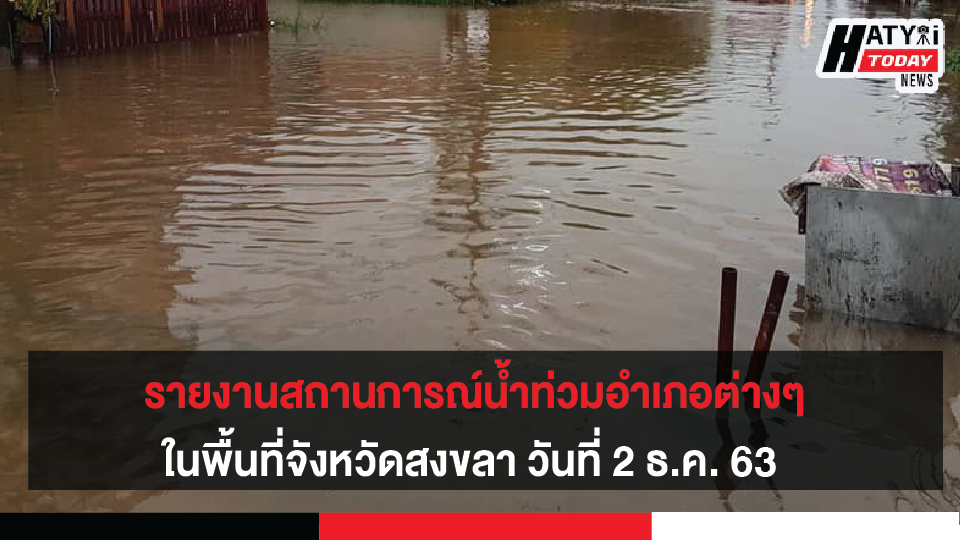 รายงานสถานการณ์น้ำท่วมอำเภอต่างๆ ในพื้นที่จังหวัดสงขลา วันที่ 2 ธันวาคม 2563