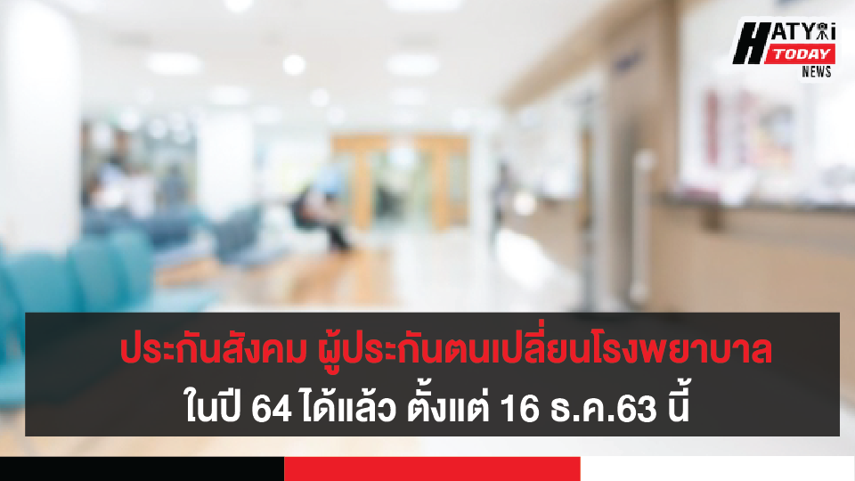 สำนักงานประกันสังคม เปิดโอกาสให้ผู้ประกันตนเปลี่ยนโรงพยาบาลในปี 64 ได้แล้ว ตั้งแต่ 16 ธ.ค.63 นี้