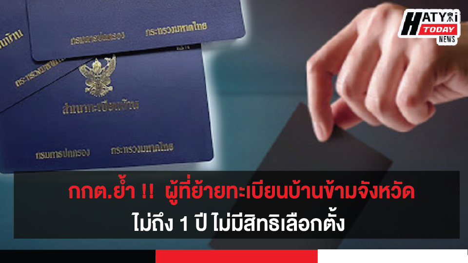 กกต.ย้ำ ‼️ ผู้ที่ย้ายทะเบียนบ้านข้ามจังหวัดไม่ถึง 1 ปี ไม่มีสิทธิเลือกตั้ง