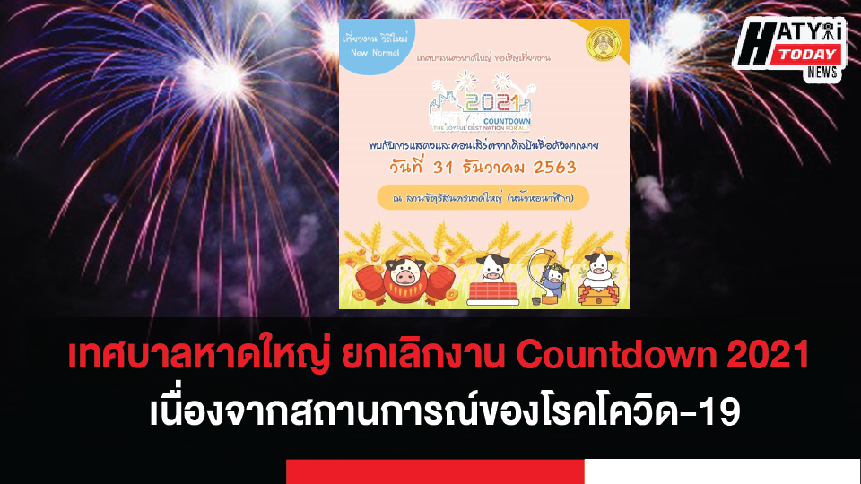 หาดใหญ่ขอยกเลิกการจัดงาน Countdown 2021 และยกเลิกจัดงานทำบุญตักบาตรวันขึ้นปีใหม่