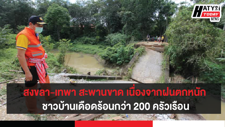 สงขลา-เทพา สะพานขาด เนื่องจากฝนตกหนัก ชาวบ้านเดือดร้อนกว่า 200 ครัวเรือน