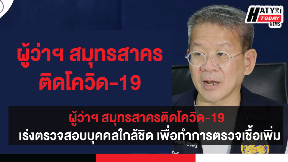 ผู้ว่าฯ สมุทรสาครติดโควิด-19  เร่งตรวจสอบบุคคลใกล้ชิดผู้ว่าฯ เพื่อทำการตรวจเชื้อเพิ่ม