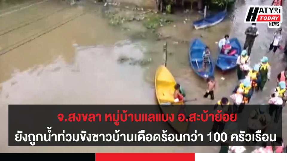 จ.สงขลา หมู่บ้านแลแบง อ.สะบ้าย้อย ยังถูกน้ำท่วมขังชาวบ้านเดือดร้อนกว่า 100 ครัวเรือน