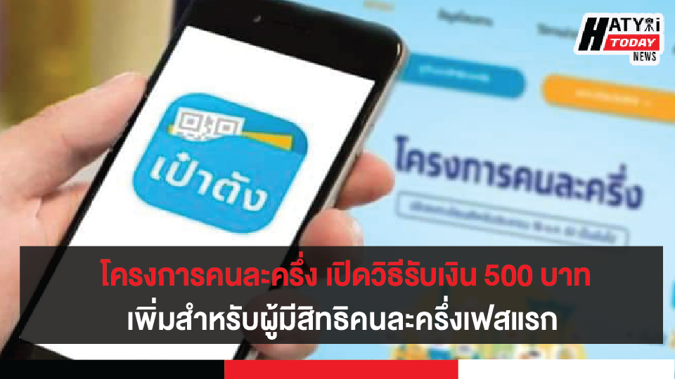 โครงการคนละครึ่ง เปิดรายละเอียดวิธีรับเงิน 500 เพิ่ม สำหรับผู้มีสิทธิคนละครึ่งเฟสแรก