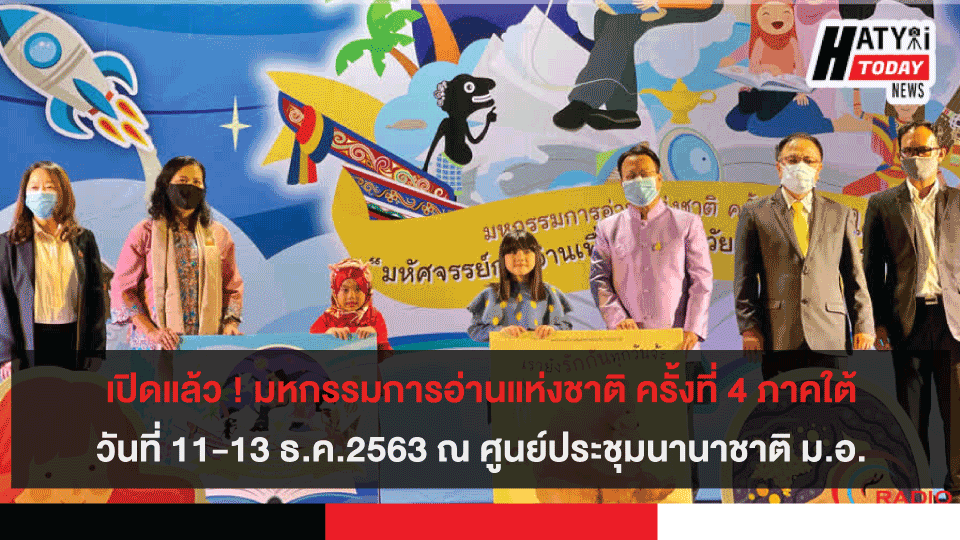 เปิดแล้ว! มหกรรมการอ่านแห่งชาติ ครั้งที่ 4 ภาคใต้ วันที่ 11-13 ธ.ค. 2563 ณ ศูนย์ประชุมนานาชาติ ม.อ.