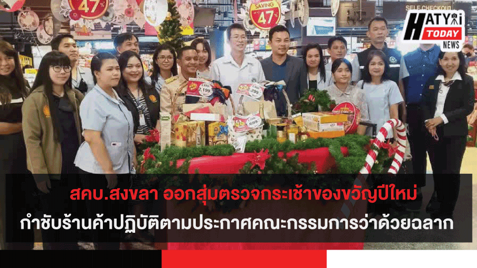 สคบ.สงขลา ออกสุ่มตรวจกระเช้าของขวัญปีใหม่ พร้อมกำชับผู้ประกอบการร้านค้าปฏิบัติตามประกาศคณะกรรมการว่าด้วยฉลาก โดยเฉพาะฉลากสินค้าควบคุม 5 สคบ.สงขลา ออกสุ่มตรวจกระเช้าของขวัญปีใหม่ พร้อมกำชับผู้ประกอบการร้านค้าปฏิบัติตามประกาศคณะกรรมการว่าด้วยฉลาก