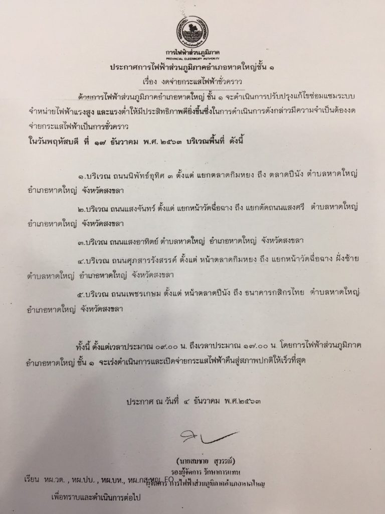 กฟภ.หาดใหญ่ ประกาศปรับปรุงซ่อมแซมระบบไฟฟ้าใหม่ งดจ่ายกระแสไฟฟ้า บริเวณอ.หาดใหญ่