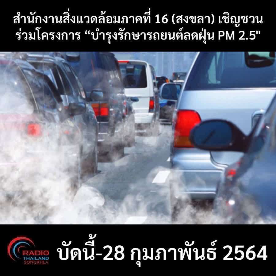 เชิญชวนผู้ใช้รถยนต์เก่าเข้ารับบริการตรวจสภาพลดฝุ่น PM 2.5 จนถึงวันที่ 28 กุมภาพันธ์ 2564