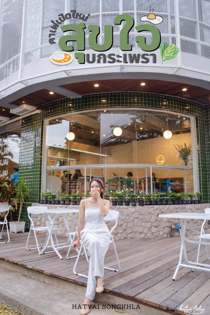 สุขใจ ใบกะเพรา คาเฟ่ 1 1 12 HATYAITODAY