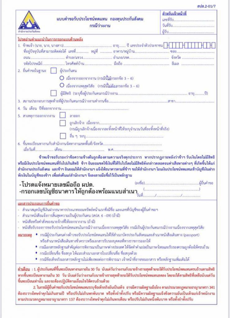 ประกันสังคม เปิดลงทะเบียนขอรับเงินทดแทนกรณีว่างงานจากโควิด-19 รอบใหม่ เริ่ม 4 ม.ค.นี้ เป็นต้นไป