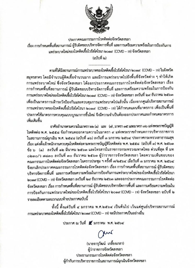 จังหวัดสงขลา เน้นทุกภาคส่วนปฏิบัติตามมาตรการ D-M-H-T-T พร้อมออกประกาศกำหนดพื้นที่เพื่อป้องกันโควิด-19 3 134948906 223121859385622 2525784661504025612 o HATYAITODAY