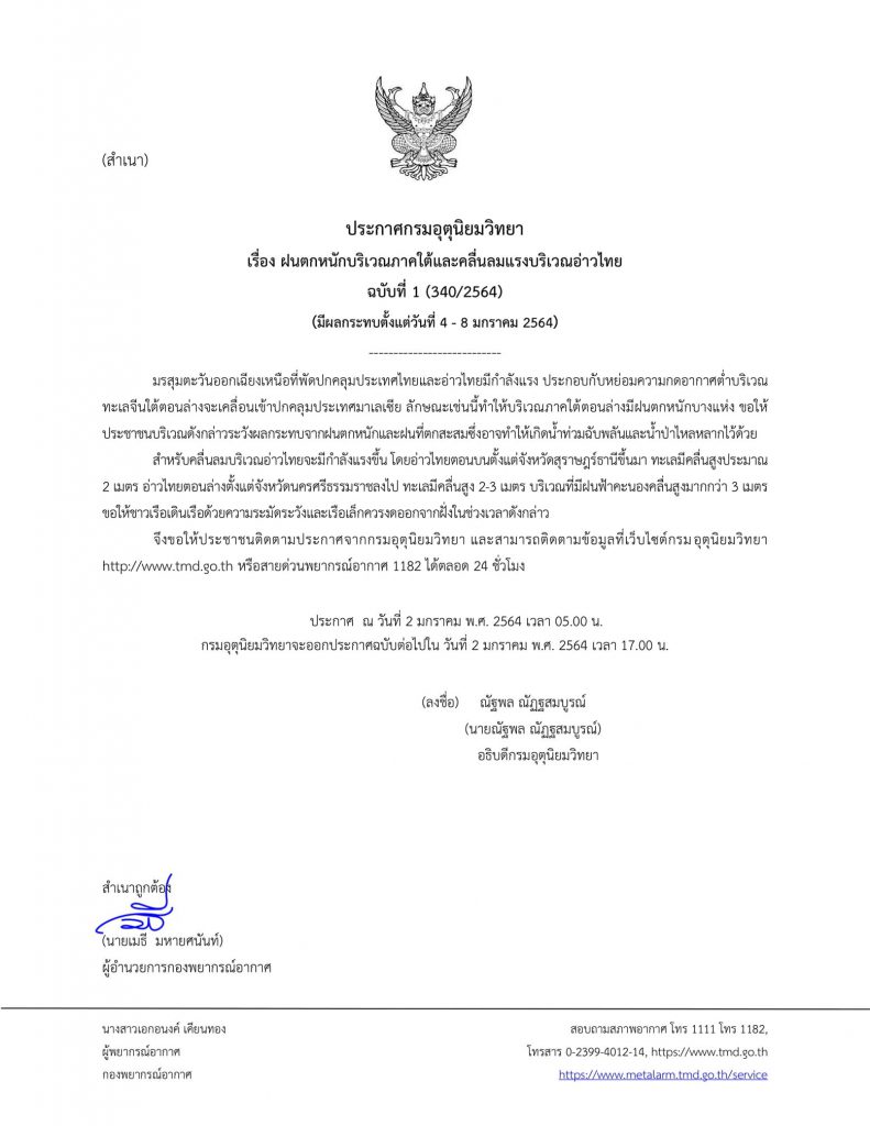 เตือนเฝ้าระวัง ! กรมอุตุฯแถลง อ่าวไทยตอนล่าง ฝนตกหนักทั่วบริเวณ ในวันที่ 4-8 ม.ค.64 1 เตือนเฝ้าระวัง ! กรมอุตุฯแถลง อ่าวไทยตอนล่าง ฝนตกหนักทั่วบริเวณ ในวันที่ 4-8 ม.ค.64