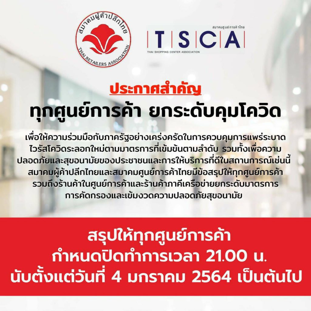 สมาคมผู้ค้าปลีกไทย เลื่อนเวลาปิดห้างเป็น 21.00 น. เริ่ม 4 ม.ค. 64 เพื่อยกระดับคัดกรองโควิด-19 ระลอกใหม่