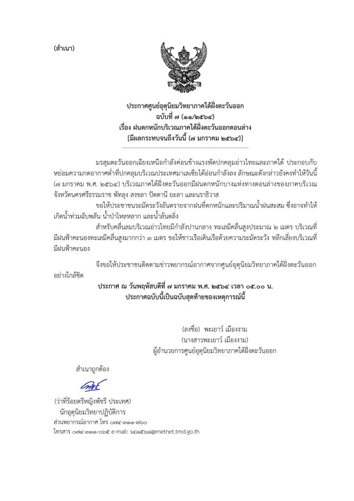 ประกาศศูนย์อุตุฯ คลื่นลมแรงบริเวณอ่าวไทย มีผลกระทบตั้งแต่ 8-12 ม.ค. 64 ขอให้ประชาชนเฝ้าระวังอันตรายจากลมและฝนที่ตกหนัก