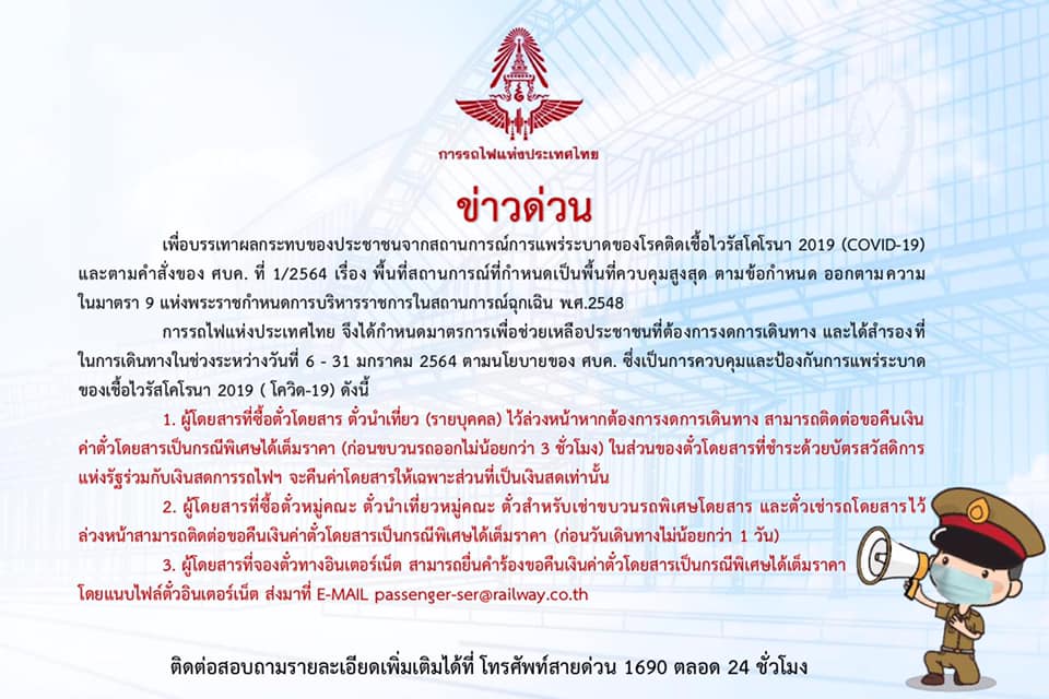 รฟท. รับคืนตั๋วโดยสารล่วงหน้าเต็มราคา ย้ำ! พร้อมให้บริการ และเน้นมาตรการทางสาธารณสุขอย่างเคร่งครัด 1 136179490 4196927720322067 8813921375533860689 n HATYAITODAY