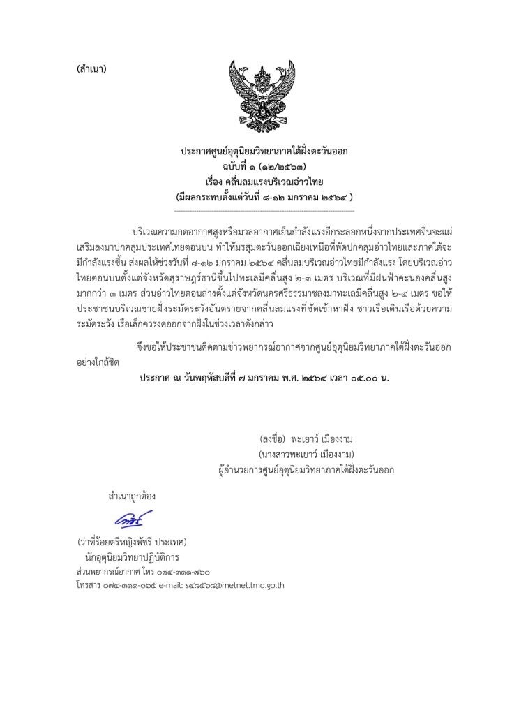 ประกาศศูนย์อุตุฯ คลื่นลมแรงบริเวณอ่าวไทย มีผลกระทบตั้งแต่ 8-12 ม.ค. 64 ขอให้ประชาชนเฝ้าระวังอันตรายจากลมและฝนที่ตกหนัก