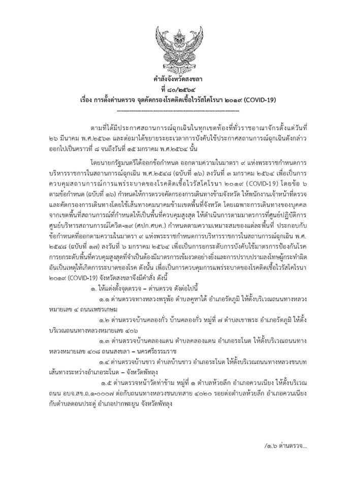 จ.สงขลาเปิดด่านตรวจ จุดคัดกรองเชื้อไวรัสโควิด-19 สำหรับผู้เดินทางเข้าออกจ.สงขลา