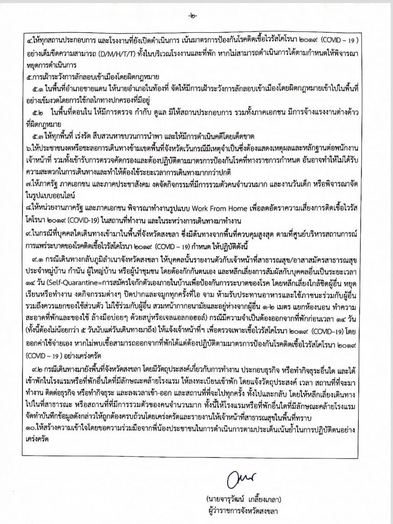 จังหวัดสงขลา เน้นทุกภาคส่วนปฏิบัติตามมาตรการ D-M-H-T-T พร้อมออกประกาศกำหนดพื้นที่เพื่อป้องกันโควิด-19 5 136635522 223121892718952 898277921962730126 o HATYAITODAY