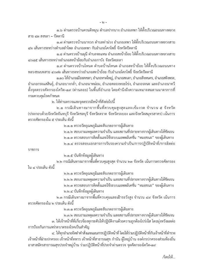 จ.สงขลาเปิดด่านตรวจ จุดคัดกรองเชื้อไวรัสโควิด-19 สำหรับผู้เดินทางเข้าออกจ.สงขลา