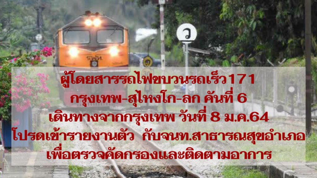 ด่วน ผู้โดยสารขบวนรถเร็ว 171 กรุงเทพ-สุไหงโก-ลก คันที่ 6 ที่เดินทางวันที่ 8 ม.ค. 64 โปรดรายงานตัวกับจนท.สาธารณสุขอำเภอทันที