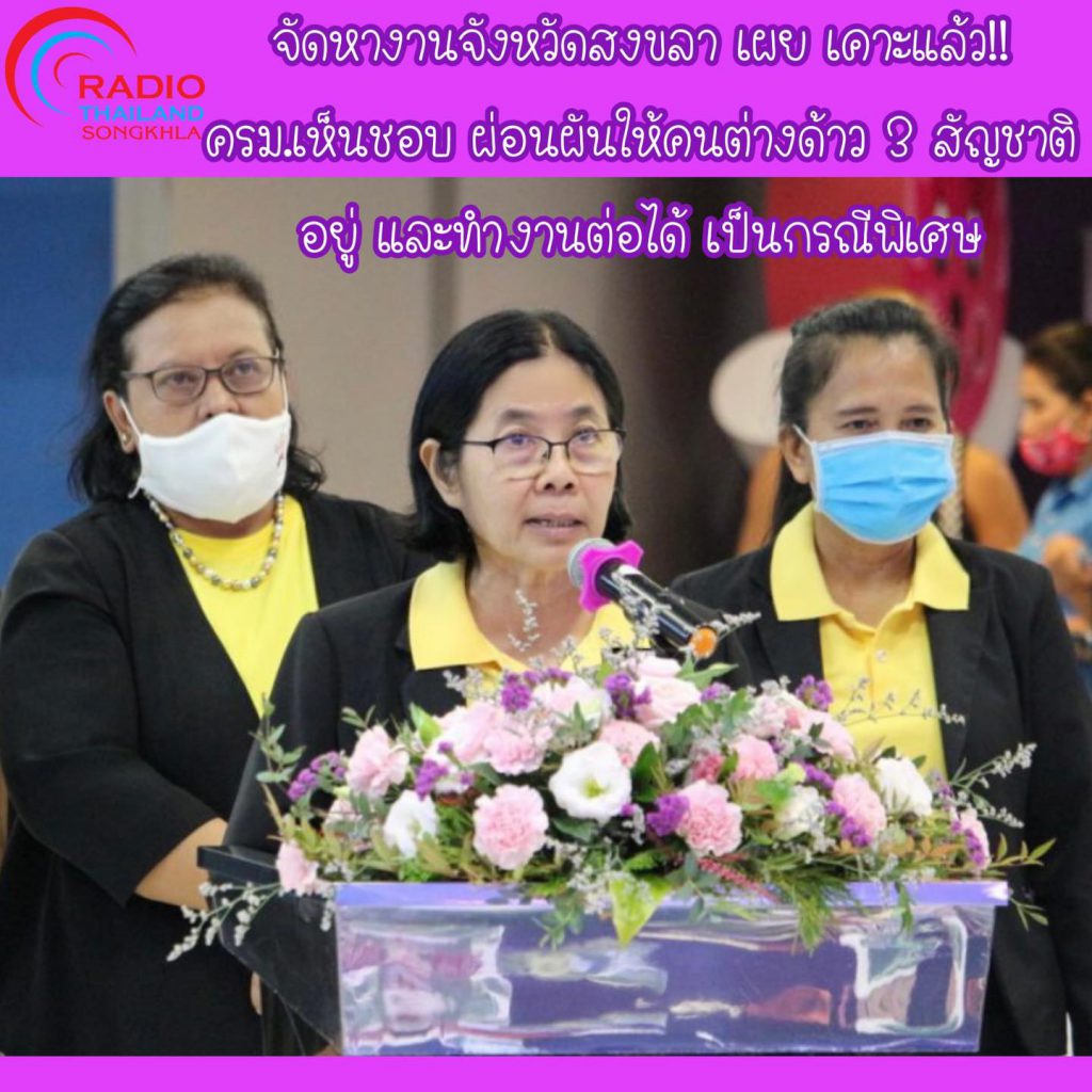 สนง.จัดหางานจังหวัดสงขลา เคาะแล้ว ! ครม.เห็นชอบ ผ่อนผันให้คนต่างด้าว 3 สัญชาติ อยู่และทำงานต่อได้ เป็นกรณีพิเศษ