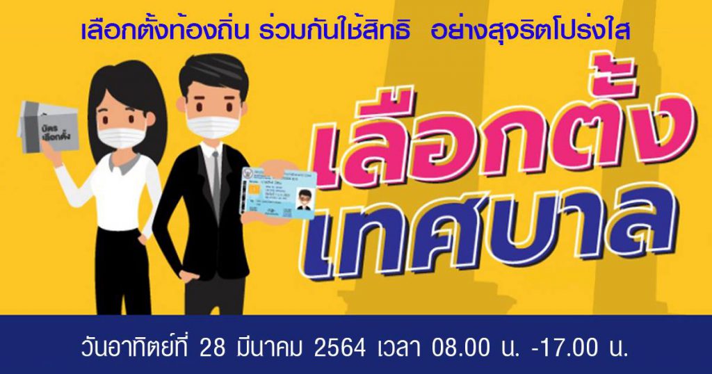 ชาวสงขลาเตรียมเลือกตั้งท้องถิ่น ใช้สิทธิอย่างสุจริตโปร่งใสวันอาทิตย์ 8 มีนาคม 2564