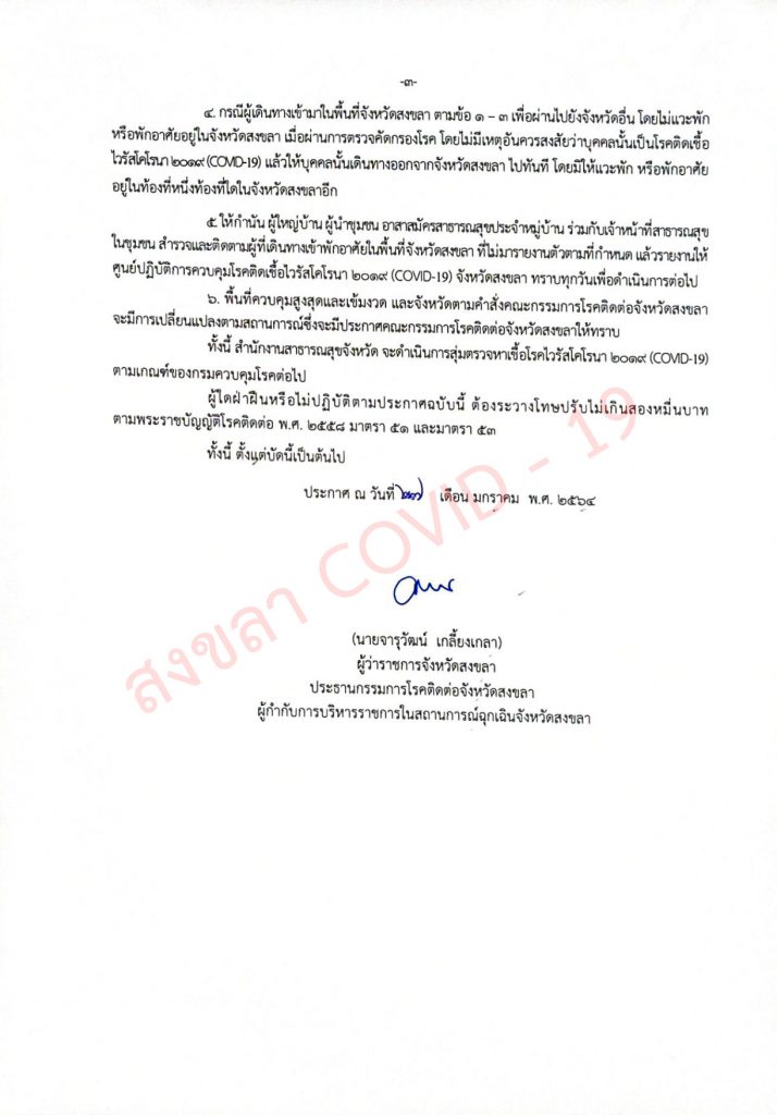 ผู้ว่าฯสงขลา ประกาศย้ำการเดินทางเข้าพื้นที่จังหวัดสงขลาทุกช่องทาง ต้องลงทะเบียน songkhla.care ทุกกรณี