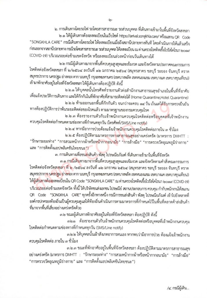 ผู้ว่าฯสงขลา ประกาศย้ำการเดินทางเข้าพื้นที่จังหวัดสงขลาทุกช่องทาง ต้องลงทะเบียน songkhla.care ทุกกรณี