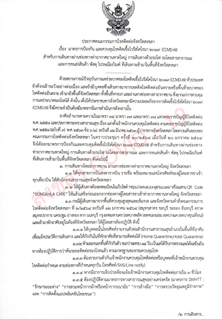 ผู้ว่าฯสงขลา ประกาศย้ำการเดินทางเข้าพื้นที่จังหวัดสงขลาทุกช่องทาง ต้องลงทะเบียน songkhla.care ทุกกรณี