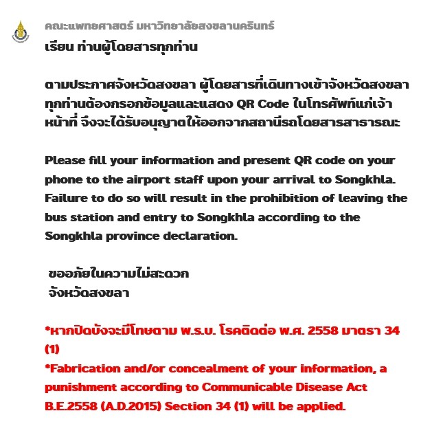 ผู้ว่าฯสงขลา ประกาศย้ำการเดินทางเข้าพื้นที่จังหวัดสงขลาทุกช่องทาง ต้องลงทะเบียน songkhla.care ทุกกรณี