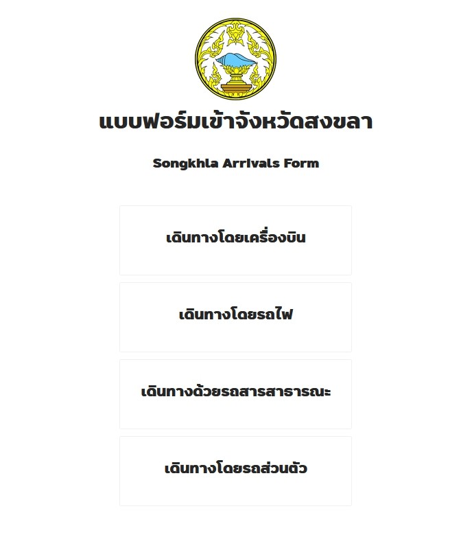 ผู้ว่าฯสงขลา ประกาศย้ำการเดินทางเข้าพื้นที่จังหวัดสงขลาทุกช่องทาง ต้องลงทะเบียน songkhla.care ทุกกรณี