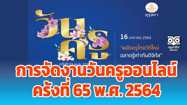 ลุงตู่ ชวนร่วมงานวันครูออนไลน์ "ครูวิถีใหม่ ใส่ใจดิจิทัล สร้างสรรค์คุณธรรมประจำชาติ" ห่างไกลโควิด-19