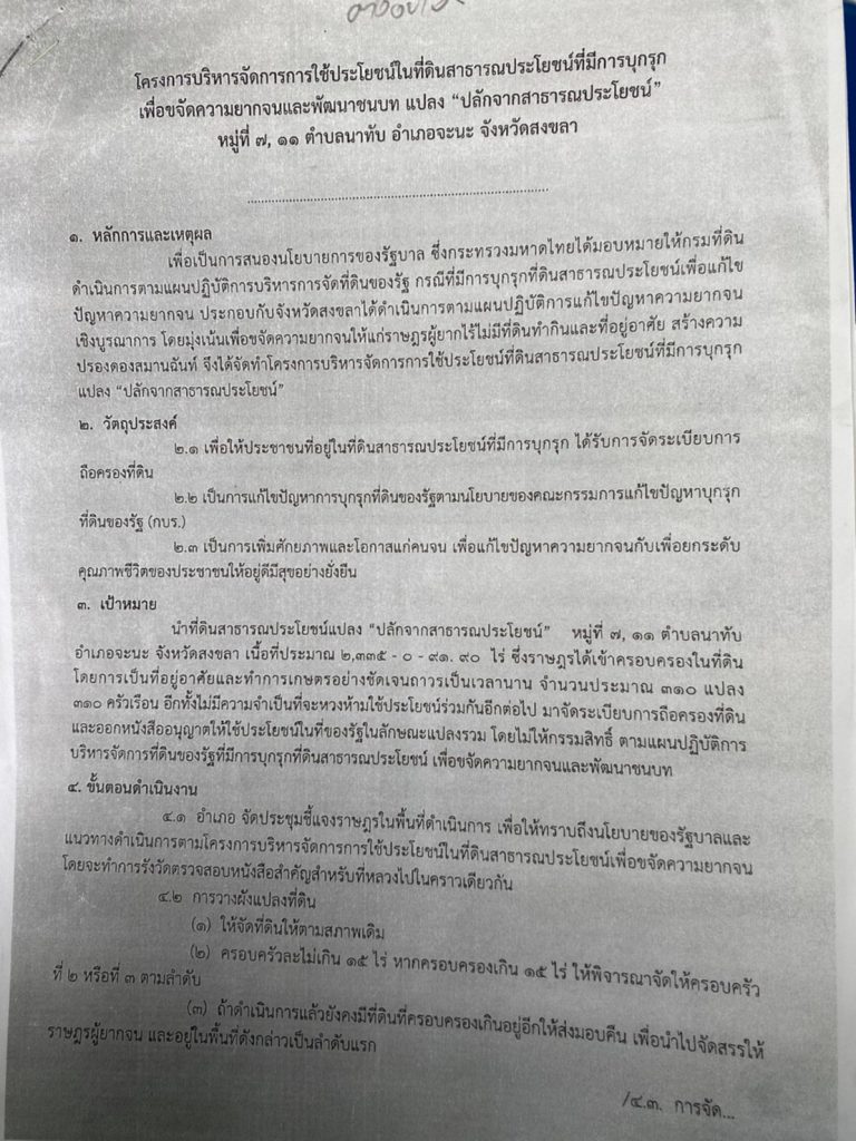 อบต.สทิงพระพบปะชาวบ้านชุมพลเตรียมออกเอกสารที่ดินรัฐแก่ชาวบ้านครอบครัวละไม่เกิน 15 ไร่