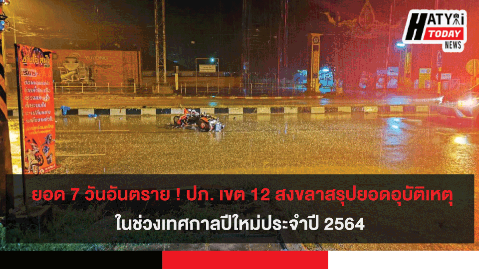 ยอด 7 วันอันตราย ! ปภ. เขต 12 สงขลาสรุปยอดอุบัติเหตุทางถนนในช่วง เทศกาลปีใหม่ประจำปี 2564