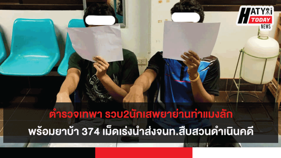 ตำรวจเทพา รวบ2นักเสพยาย่านท่าแมงลัก พร้อมยาบ้า 374 เม็ด