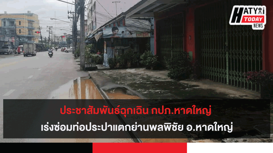 ประชาสัมพันธ์ฉุกเฉิน กปภ.หาดใหญ่ เร่งซ่อมท่อประปาแตกย่านพลพิชัย อ.หาดใหญ่