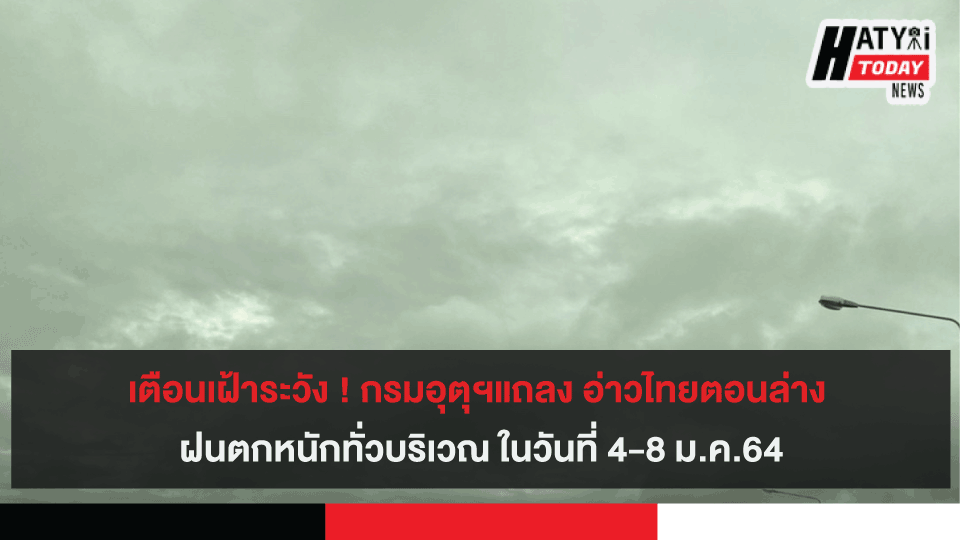 เตือนเฝ้าระวัง ! กรมอุตุฯแถลง อ่าวไทยตอนล่าง ฝนตกหนักทั่วบริเวณ ในวันที่ 4-8 ม.ค.64