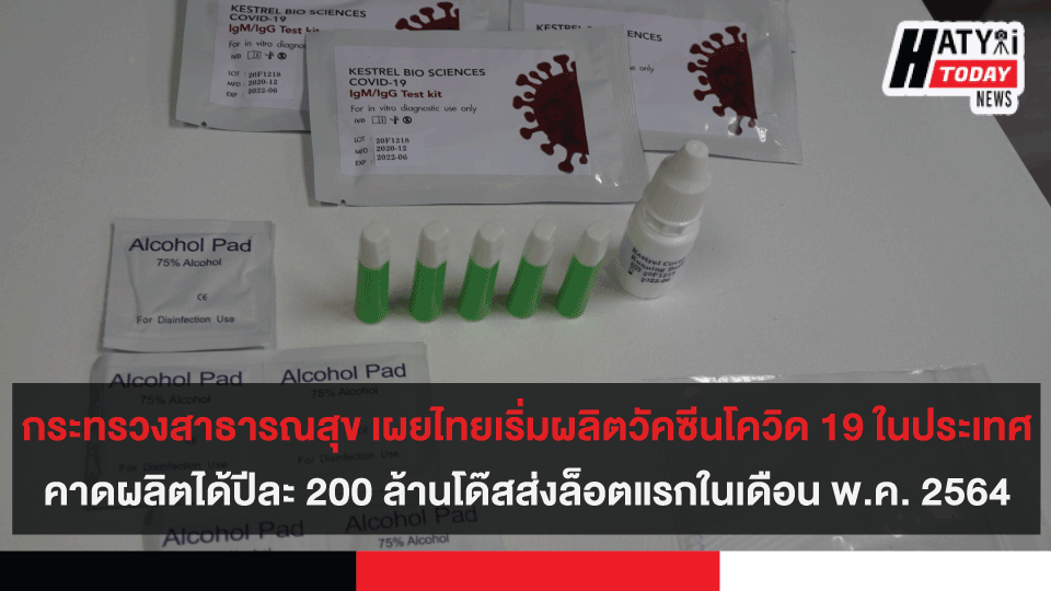 กระทรวงสาธารณสุข เผยไทยเริ่มผลิตวัคซีนโควิด 19 ในประเทศแล้ว คาดกำลังการผลิตได้ปีละ 200 ล้านโด๊ส ทยอยส่งมอบล็อตแรกในเดือนพฤษภาคม 2564