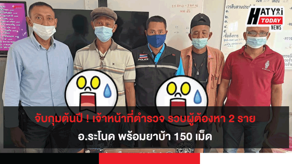 จับกุมต้นปี ! เจ้าหน้าที่ตำรวจ รวบผู้ต้องหา 2 ราย อ.ระโนด พร้อมยาบ้า 150 เม็ด